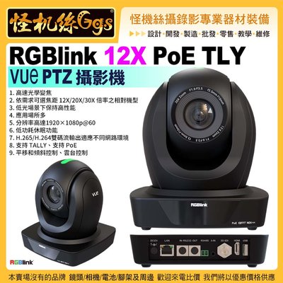 現貨24期 RGBlink 12X Poe TLY VUe PTZ 雲台攝影機 廣播電視級 RGB12X-POE-TLY