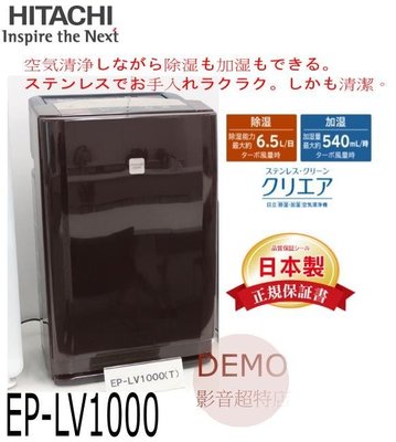 ㊑DEMO影音超特店㍿日立HITACHI EP-LV1000 除濕 加濕 空氣清淨機 (UDP-LV100)