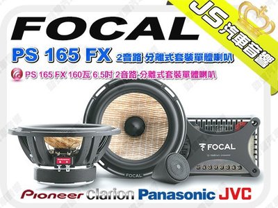 勁聲音響改裝 FOCAL PS 165 FX 160瓦 6.5吋 2音路 分離式套裝單體喇叭