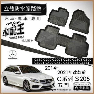 14~21年改款前 五門 C系 S205 C300T C400 C450 汽車立體防水腳踏墊腳墊地墊3D卡固海馬蜂巢蜂窩