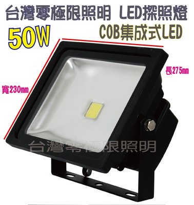 ✦附發票✦特價促銷【50W 標準型COB LED投射燈】防水 探照燈 廠房燈 招牌燈 車庫燈 投光燈 100W【零極限