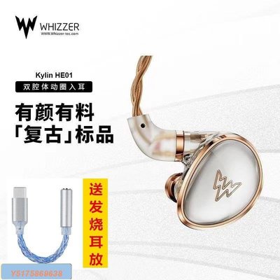 Whizzer 威澤 Kylin HE01 雙腔體動圈入耳式有線HIFI耳機HDSS技術