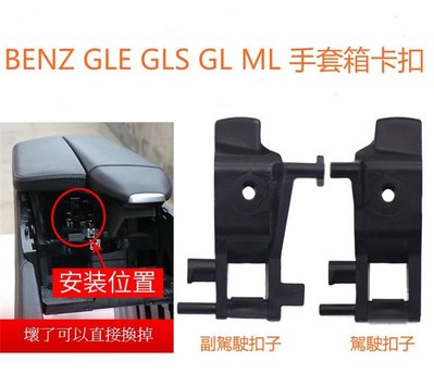 BENZ 賓士 W166 GLE 手套箱 手扶箱 中央置物盒 置物盒 斷 ML GLS  C292 COUPE X166