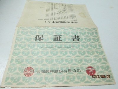 早期廣告證書 民國63年 親親電冰箱保證書