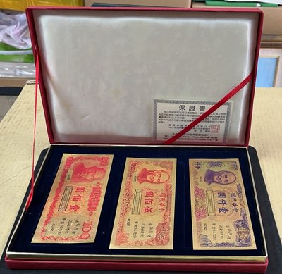 【華漢】 中華民國首屆民選正副總統黃金紀念鈔(3張一標)  附盒子證書 全新