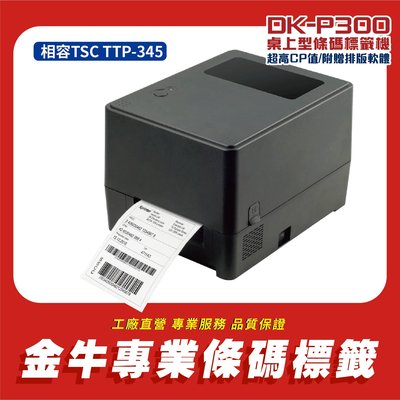 《金驊印刷》DK-P300 熱感 熱轉印表機 出單 (相容TSC TTP-345/附贈bartender條碼編輯軟體)