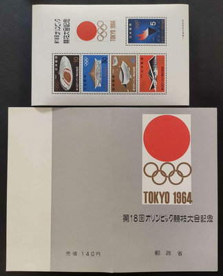 【二手】世界上首屆在亞洲舉行的奧運會：東京奧運豪華版郵折，當年官方發 郵票 錢幣 收藏幣 【伯樂郵票錢幣】-447