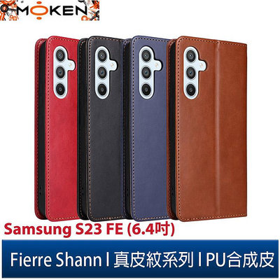【默肯國際】Fierre Shann 真皮紋 Samsung S23 FE (6.4吋) 錢包支架款磁吸側掀手工PU皮套保護殼