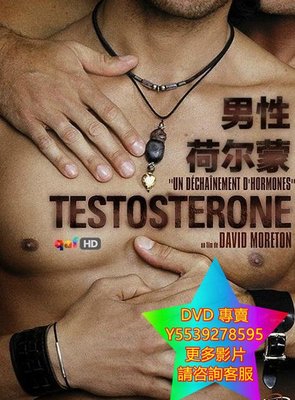 DVD 專賣 男性荷爾蒙/Testosterone 電影 2003年
