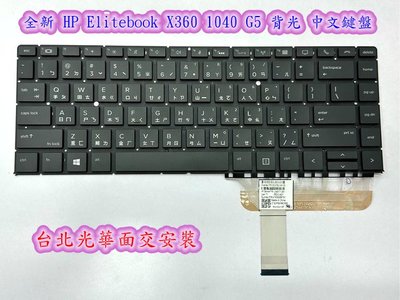 ☆【全新 HP Elitebook X360 1040 G5 背光 中文鍵盤】☆台北光華