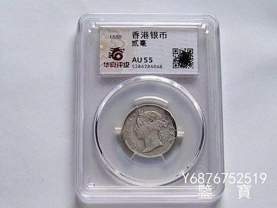【鑒 寶】（外國錢幣） 華夏AU55 香港維多利亞女王1888年貳毫銀幣 XWW1143