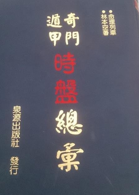 奇門遁甲時盤 日盤 月盤 年盤總彙林本空共4冊不分售 Yahoo奇摩拍賣