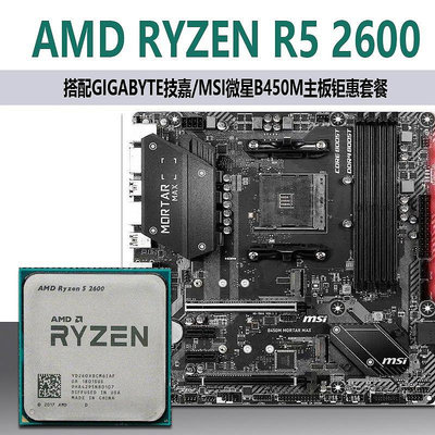 【現貨精選】AMD R5 2600 6核12線程CPU處理器+微星B450主板大型游戲DDR4套裝