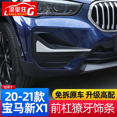 【亞軒精選】適用于20-22款BMW寶馬X1三色中網飾條前霧燈進氣格柵改裝銀色獠牙