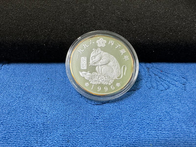 西元1996年發行，梅花 丙子 - 鼠年生肖紀念銀章，1盎斯，純銀999，發行僅7000枚，少見，美品