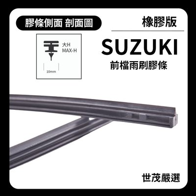 【橡膠版】世茂嚴選 SM雨刷膠條 Suzuki Vitara 4 代 H24+16吋 2016後 適用 原廠 三節式