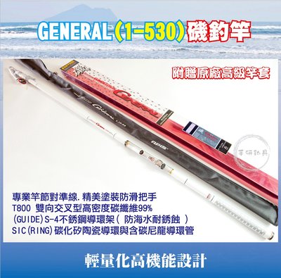 (手研釣具) 韓國名竿 GENERAL 1.0-530 磯釣竿 T800 MKI 碳纖維.SIC碳化矽陶瓷導環.GU