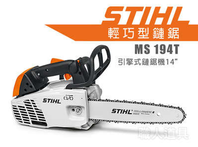 STIHL MS194T 引擎式鏈鋸機 14" 鏈鋸機 鍊鋸機 鏈鋸 MS 194T