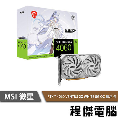 【MSI 微星】 RTX 4060 VENTUS 2X WHITE 8G OC 顯示卡 實體店家『高雄程傑電腦 』