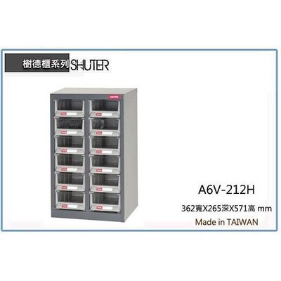 樹德 A6V-212H 12抽 A6專業零物件分類櫃 /零件櫃/螺絲櫃