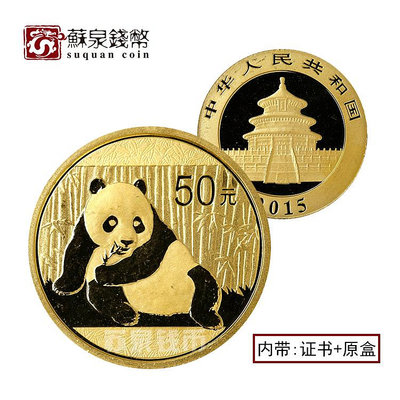 （可議價)-2015年熊貓金幣 110盎司 純金999熊貓紀念幣 3.1克金貓 熊貓幣 銀幣 紀念幣 錢幣【悠然居】54