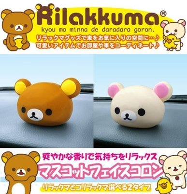 車資樂㊣汽車用品【RK-47】日本 Rilakkuma 懶懶熊拉拉熊 頭型 固體香水消臭芳香劑-兩種選擇