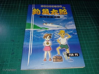 早期電玩攻略《釣魚太郎 - 航向寶島之旅》勝利少年攻略系列5【CS超聖文化讚】