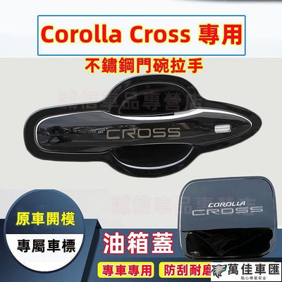 豐田 Corolla CROSS 門碗貼 手把蓋貼 油箱蓋貼 Corolla CROSS專用 不鏽鋼門碗拉手 把手保護蓋 拉手貼 門碗保護貼 汽車裝飾貼 門碗拉