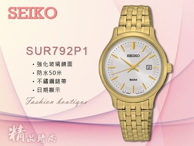 CASIO 時計屋 SEIKO 精工手錶 SUR792P1 女錶 石英錶 不鏽鋼錶帶 日期顯示 防水