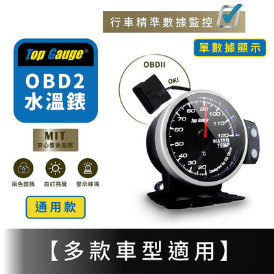 【精宇科技】通用款 OBD2 隨插即用 單一指針型多功能水溫錶 OBDII 汽車