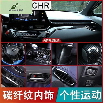 豐田 TOYOTA CH-R CHR 碳纖紋車內飾 排檔框面板 中控 儀錶台裝飾條 內拉手改裝 專車專用升級