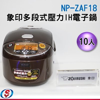 雙11【信源】10人份 ZOJIRUSHI 象印多段式壓力IH電子鍋 NP-ZAF18/NPZAF18