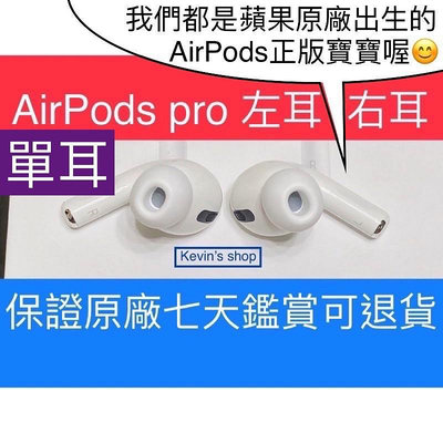 (限時平價) 單耳 AirPods Pro 1代 2代 左耳 右耳 保證正品蘋果原廠
