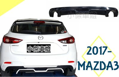 小傑車燈精品--全新 馬3 MAZDA3 2017 2018 17 18年 5門 5D MK款 後飾版 後下巴 素材