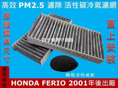 HONDA FERIO K10 01年後出廠 PM2.5 活性碳冷氣濾網 冷氣濾網 空調 空氣濾網 粉塵濾網 空調濾網