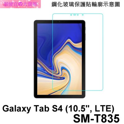 狠便宜＊三星 平板 SAMSUNG Galaxy Tab S4 SM-T835 10.5吋 防爆 鋼化玻璃 保護貼
