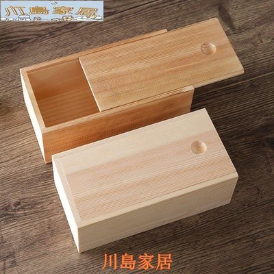 ［川島家居］長方形抽拉蓋實木木盒子 木盒定做 收納盒 禮品盒 小號木盒