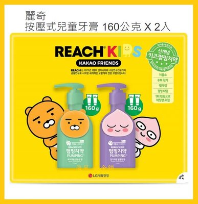 【Costco好市多-現貨】LG REACH 麗奇 KAKAO按壓式兒童牙膏-葡萄+草莓口味 (160公克*2入)