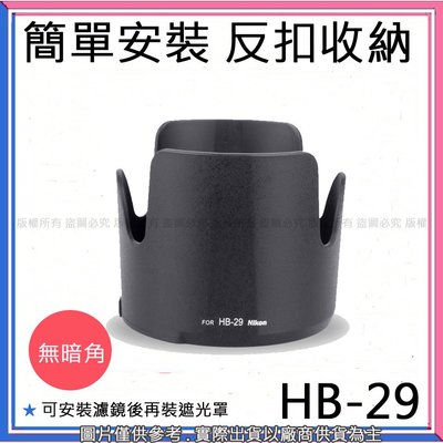 創心 昇 副廠 NIKON HB-29 HB29 遮光罩 70-200mm f/2.8 28-200mm 可反扣
