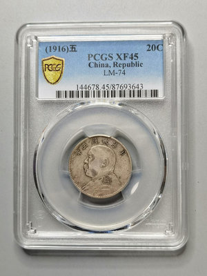民國五年大頭二角銀幣PCGS評級XF45，袁大頭貳角銀毫，狀