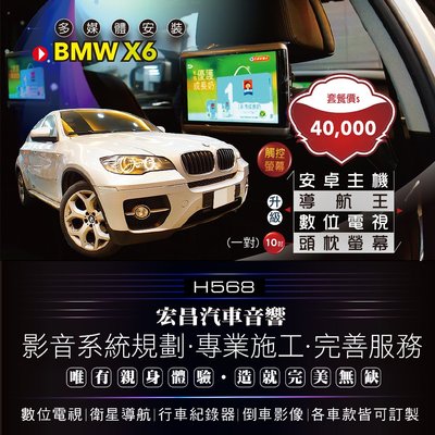 【宏昌汽車音響】BMW X6 安卓觸控主機 (導航王、數位電視、USB影音播放、無線上網等)+10吋頭枕螢幕 H568