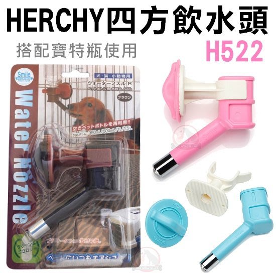 汪旺來 可自取 禾其herchy寵物方形固定飲水頭h522 粉