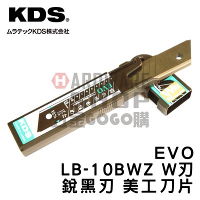 日本 KDS 鋭黒刃 EVO LB-10BWZ W刃 黑刃 美工刀 美工刀片 1盒10片入