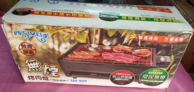 西美牌環保電煎烤爐(烤肉風味)SM-829