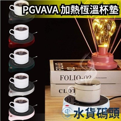 日本 PGVAVA 加熱恆溫杯墊 暖杯墊 煮咖啡 自動斷電 加熱杯墊 保溫 馬克杯加熱 智能杯墊 加熱杯 【水貨碼頭】