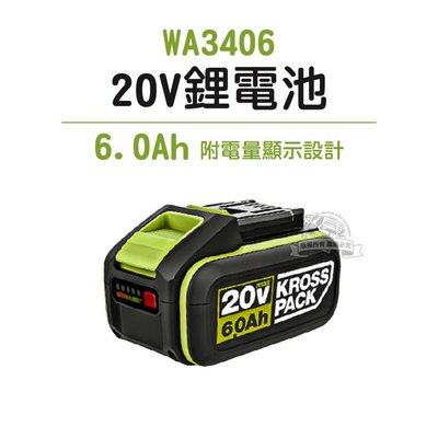 WA3406 鋰電電池 6.0AH
