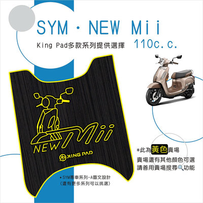 🔥免運🔥三陽 SYM NEW Mii 110 機車腳踏墊 機車踏墊 腳踏墊 止滑踏墊 立體腳踏墊 造型腳踏墊