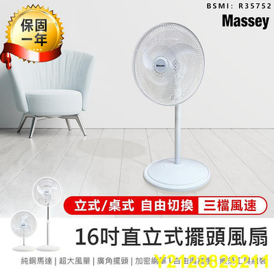 Massey 16吋二合一直立式擺頭風扇 MAS-1803 涼風扇 循環扇 電風扇 立扇 風扇 直立式風扇 電扇 桌扇