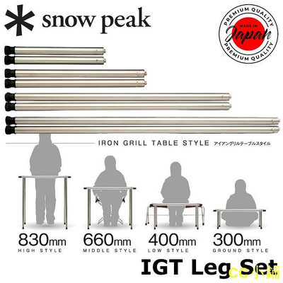 CC小鋪Snow Peak IGT 腿套裝[300/400/660/830mm]（地面/低/坐/站立）(CK-109/CK-11