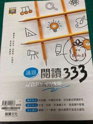 ⓇⒷ高中龍騰-國文議題閱讀333--混合題高分攻略(108課綱適用) 議題選文 #60608